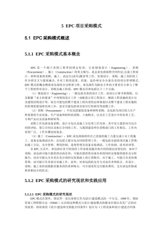 项目采购与合同管理书稿(第5章EPC项目采购模式)