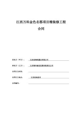 金色名郡3楼精装修总包工程合同