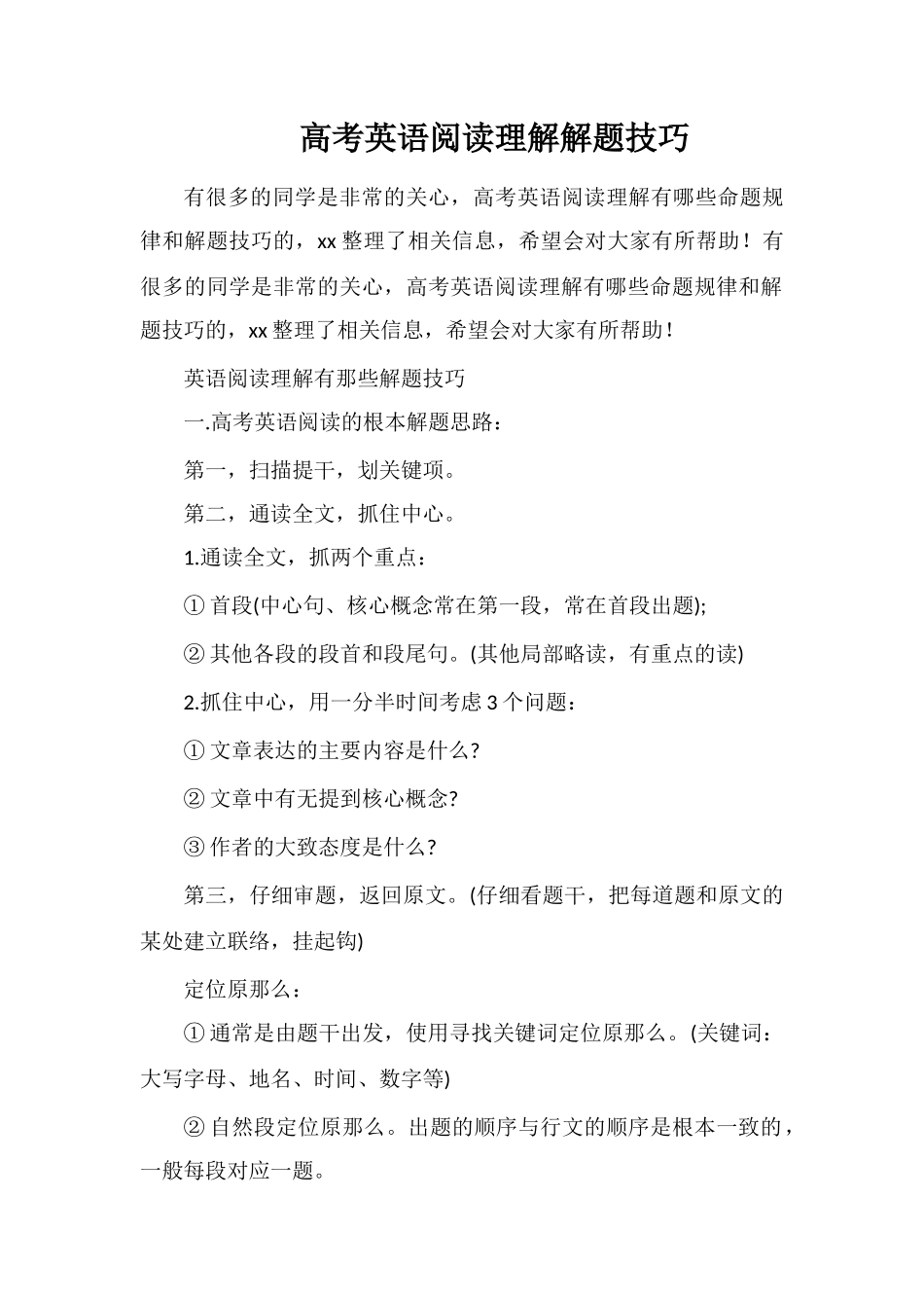 高考英语阅读理解解题技巧_第1页