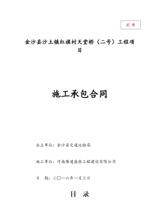 金沙县红旗村天堂桥(二号)工程施工承包合同(1)