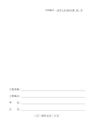 金属栏杆工程合同(最终签订版)-02号