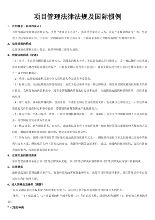 项目管理法律法规及国际惯例