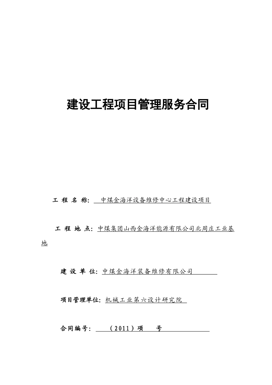 项目管理合同-六院(中煤金海洋)111008_第1页