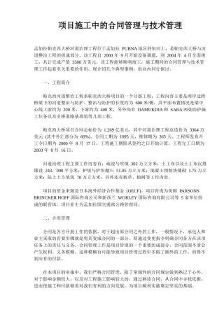 项目施工中的合同管理与技术管理(doc10)