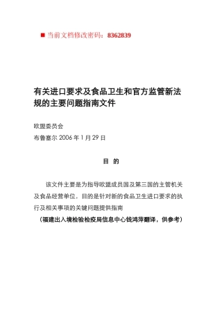 进口要求及食品卫生和官方监管新法规