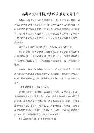 高考语文快速提分技巧有效方法是什么