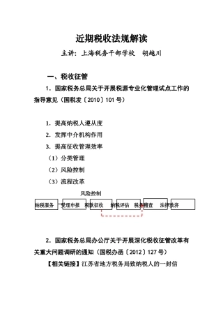 近期税收法规解读(CTA后续教育)XXXX1226