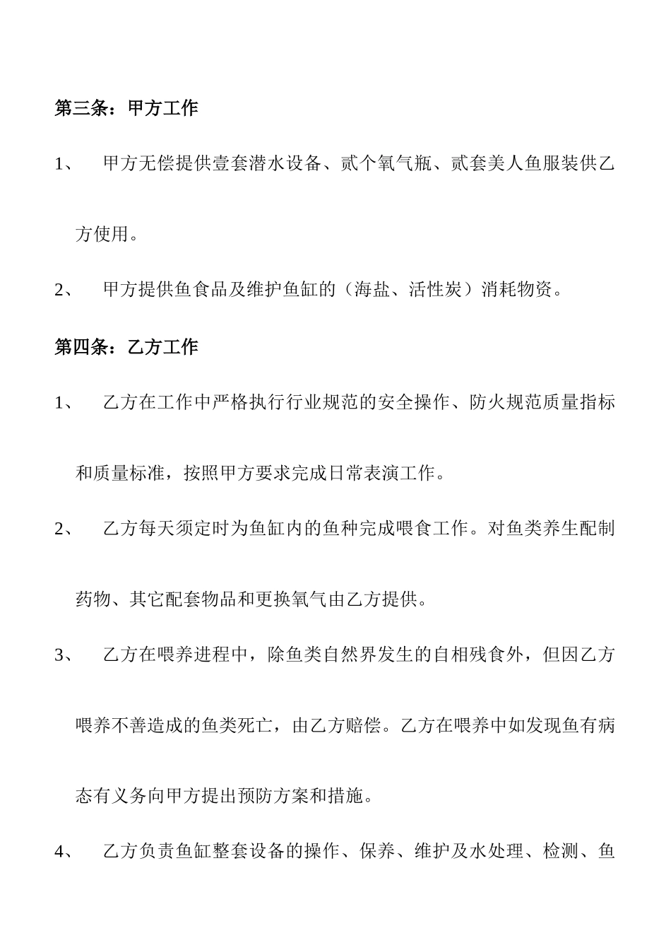 鱼缸维护和美人鱼表演合同协议_第3页
