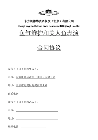 鱼缸维护和美人鱼表演合同协议