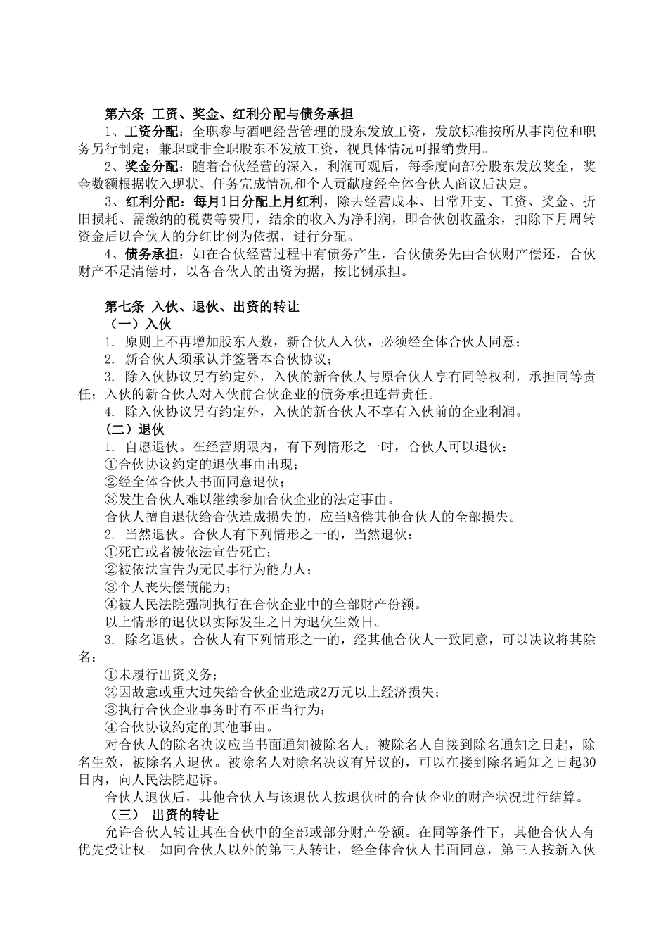 酒吧项目合伙经营协议书(DOC5页)_第2页