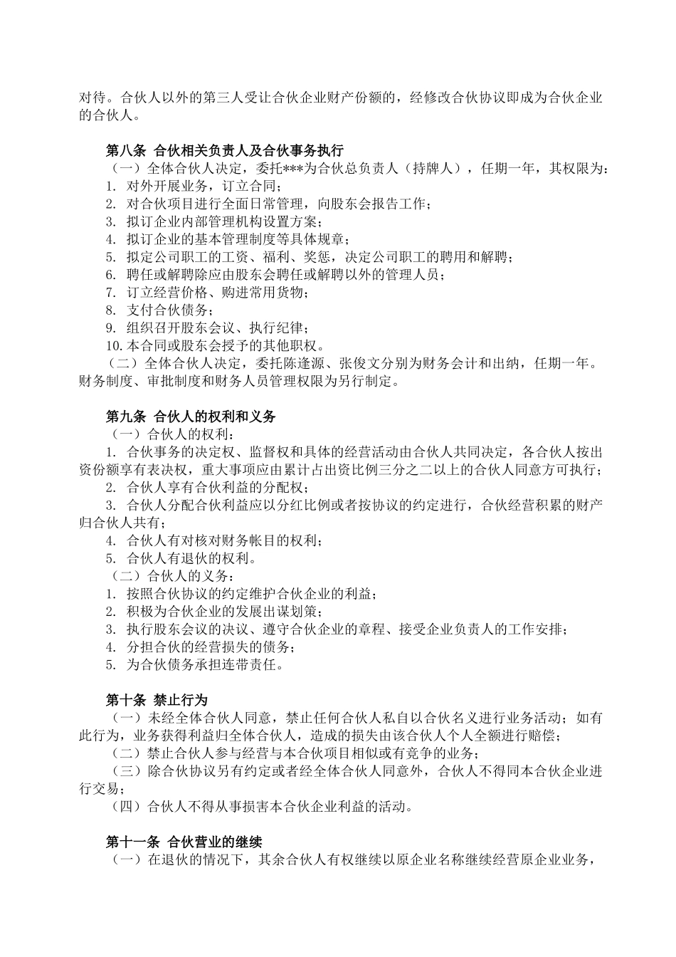 酒吧项目合伙经营协议书(DOC5页)_第3页