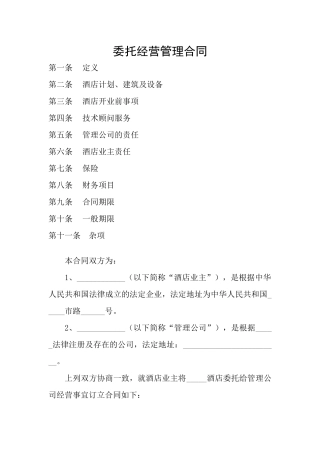 酒店饭店委托管理合同协议