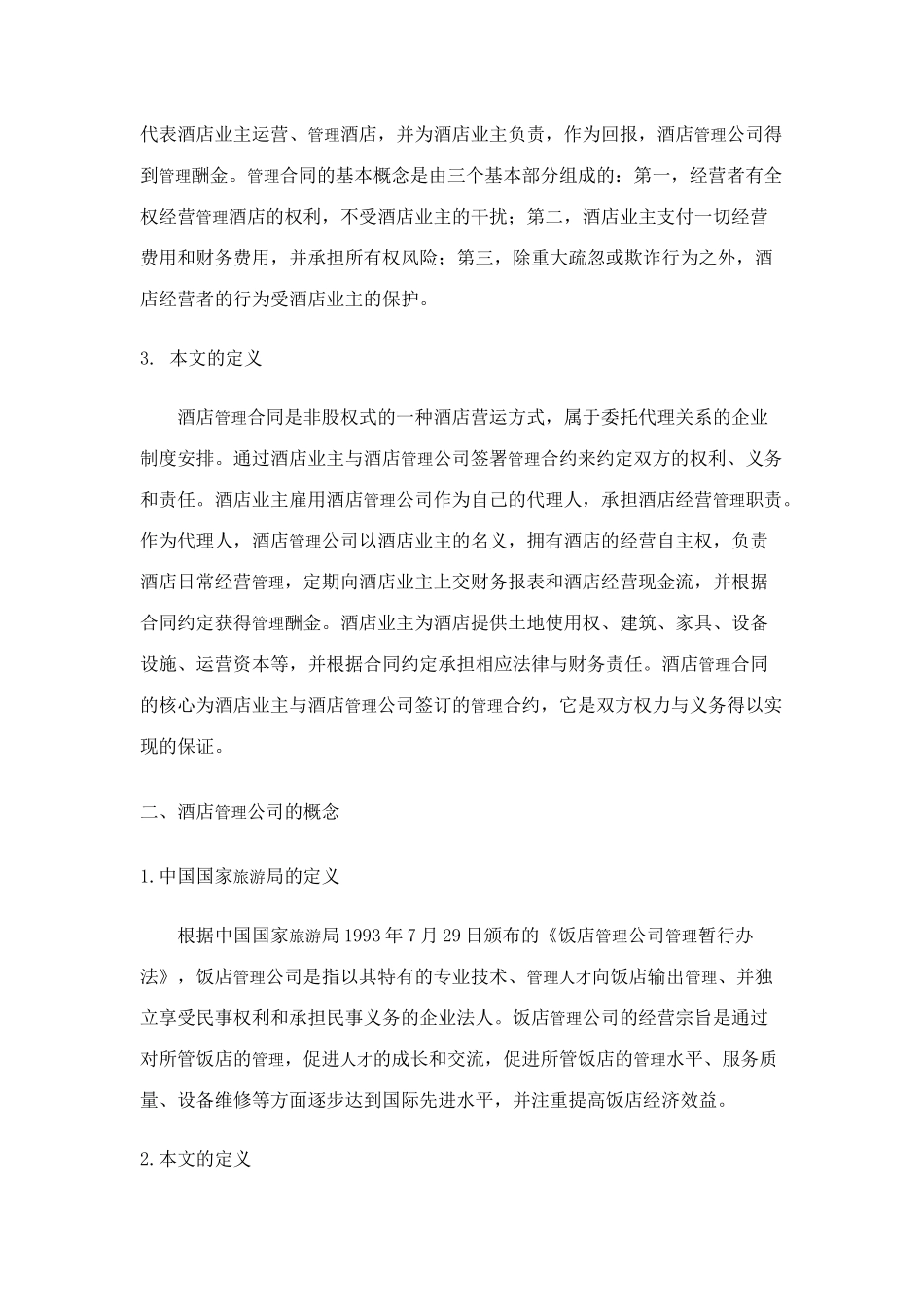 酒店管理合同的相关概念及适用条件探讨_第2页