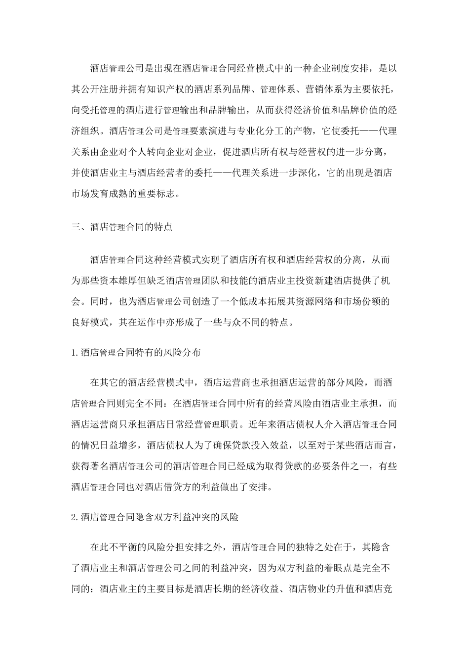 酒店管理合同的相关概念及适用条件探讨_第3页