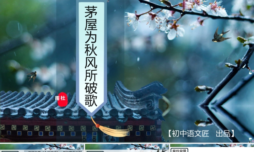 【八下同课异构】茅屋为秋风所破歌（2022.6.10）