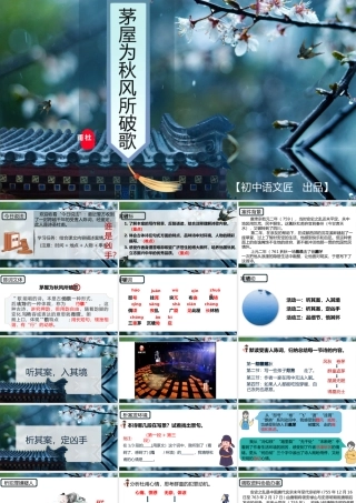【八下同课异构】茅屋为秋风所破歌（2022.6.10）