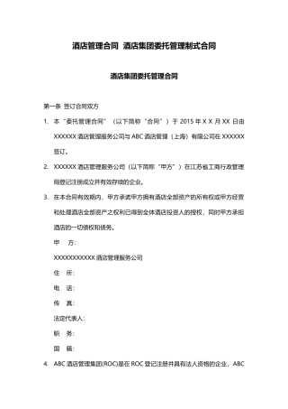 酒店管理合同酒店集团委托管理制式合同XXXX(叶予舜)