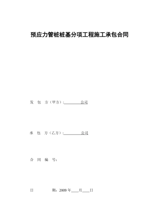 预应力管桩桩基分项工程施工承包合同(doc 16页)