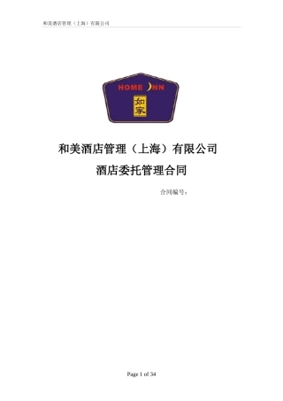 酒店管理合同酒店委托管理合同(叶予舜)