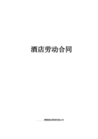 酒店劳动合同书