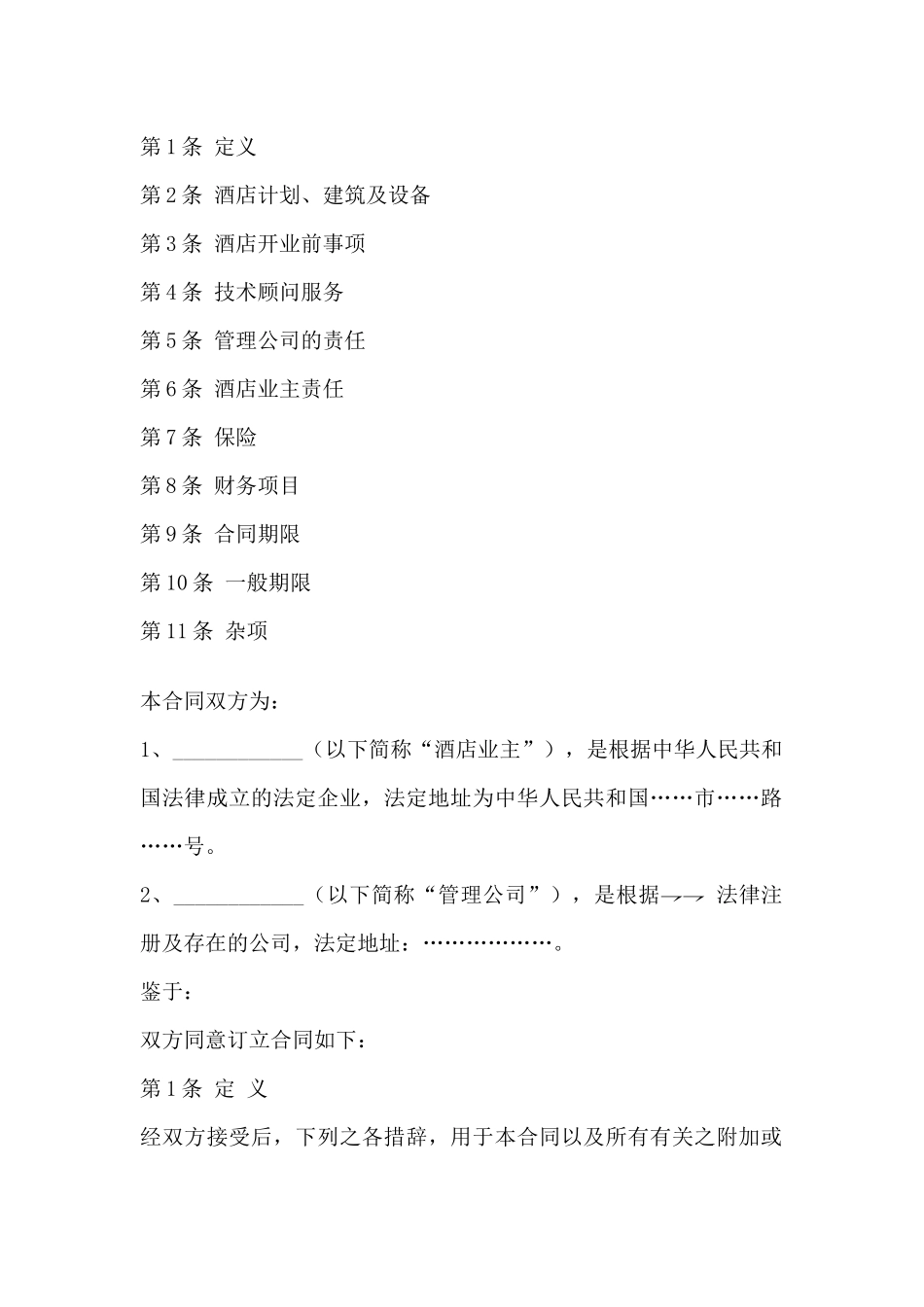 酒店委托管理合同格式书_第1页