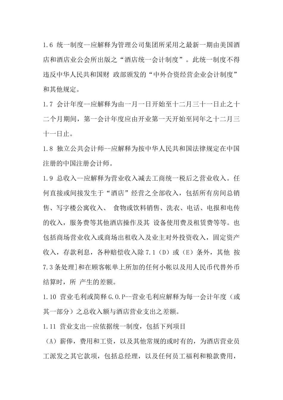 酒店委托管理合同格式书_第3页