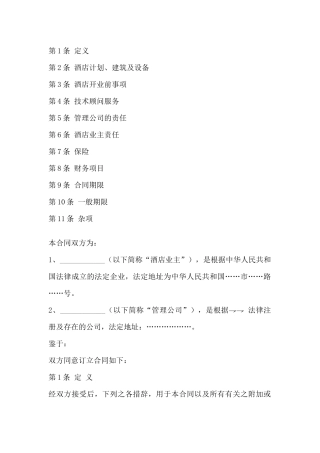 酒店委托管理合同格式书