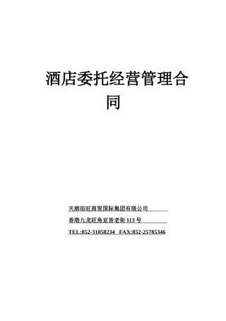 酒店委托经营管理合同