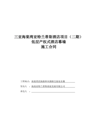 酒店项目低层产权式酒店幕墙施工合同