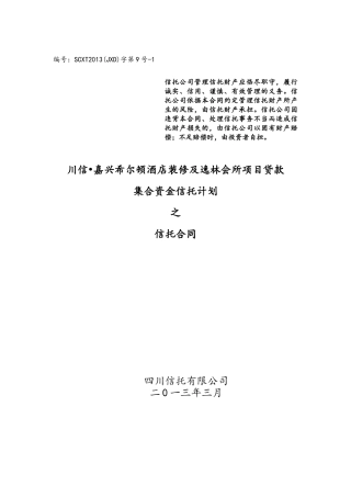 酒店装修及逸林会所项目贷款集合资金信托计划合同