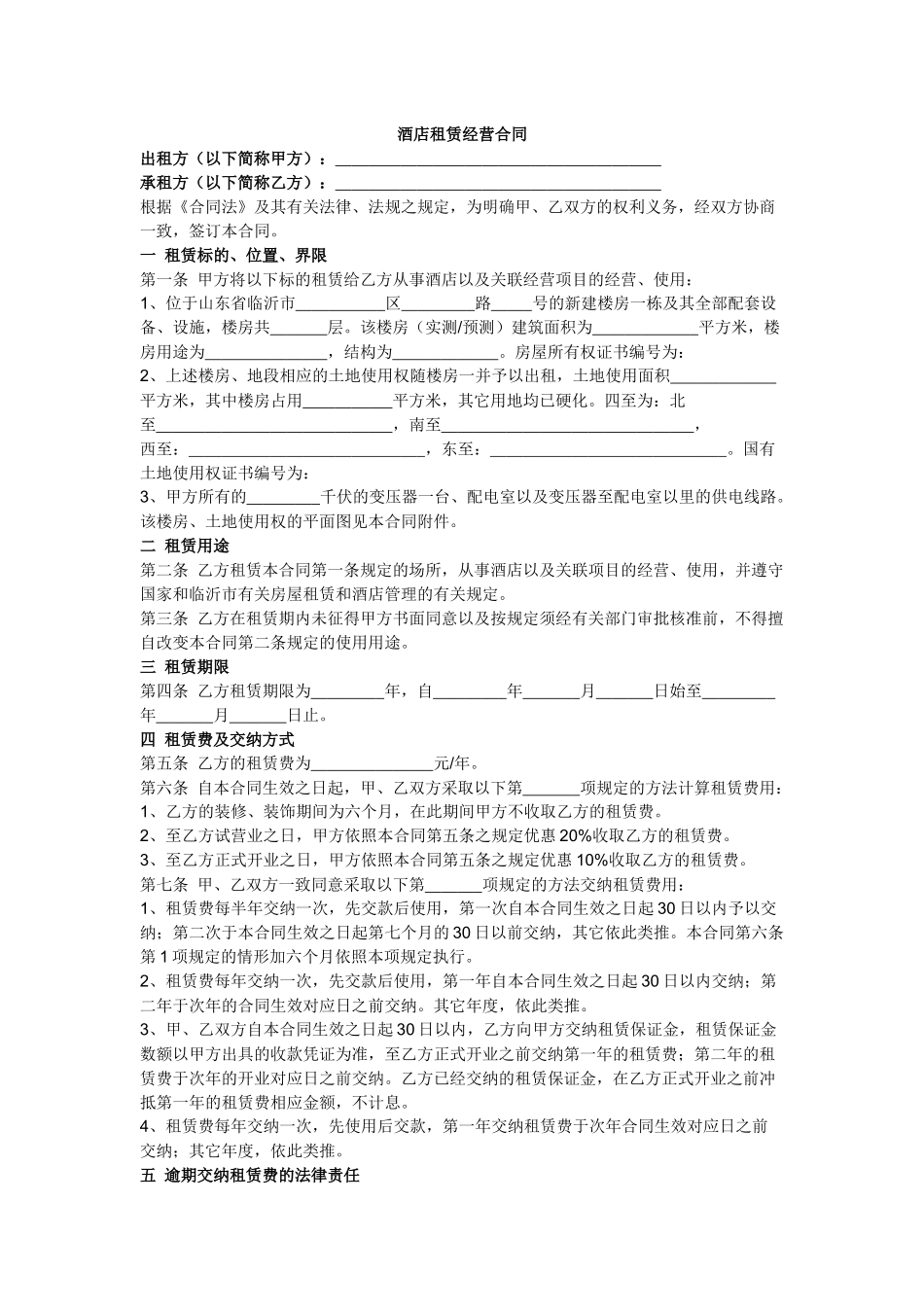 酒店租赁经营合同_第1页