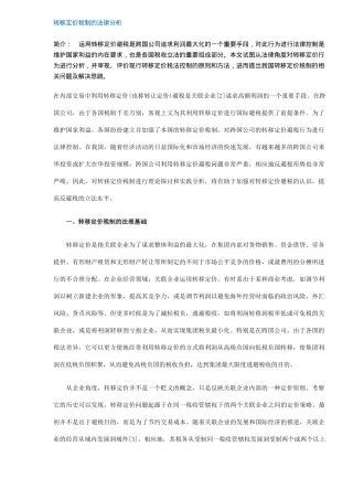 跨国公司转移定价税制的法律分析(DOC 5)