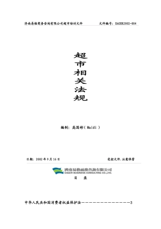 连锁超级市场的相关法规