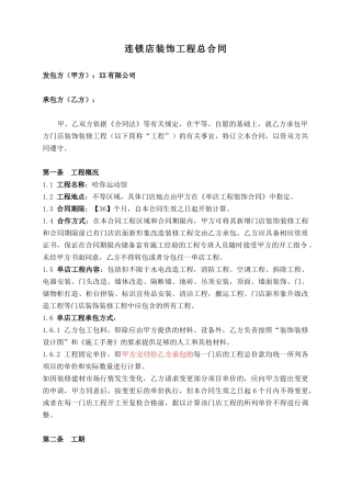 连锁店装饰工程总合同(DOC9页)