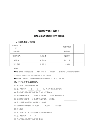 连锁经营协会会员企业法律风险调查表