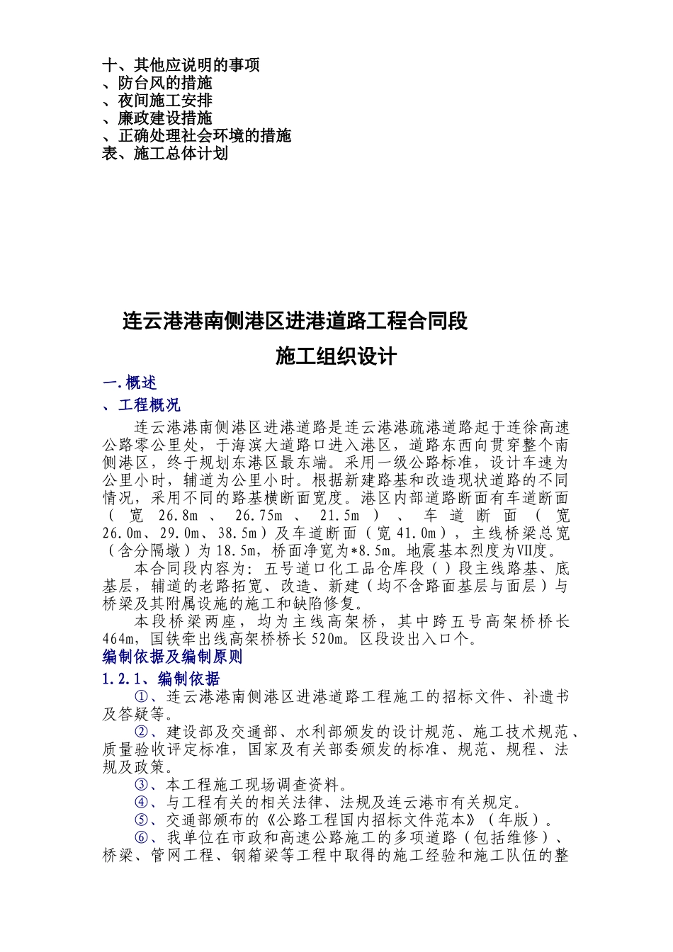 连云港港南侧港区进港道路工程NSG-2合同段施工组织设计方案(DOC130页)_第3页