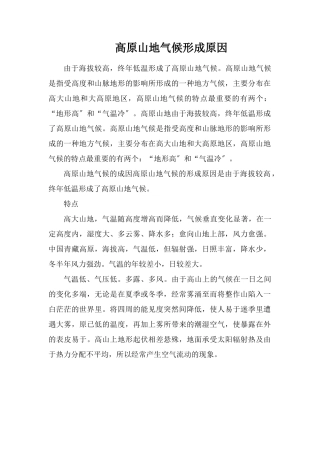 高原山地气候形成原因