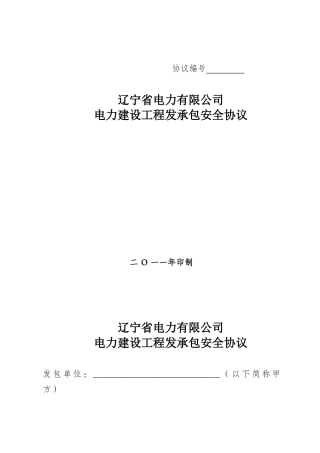 辽宁省电力有限公司电力建设工程发承包安全协议[XXXX]1