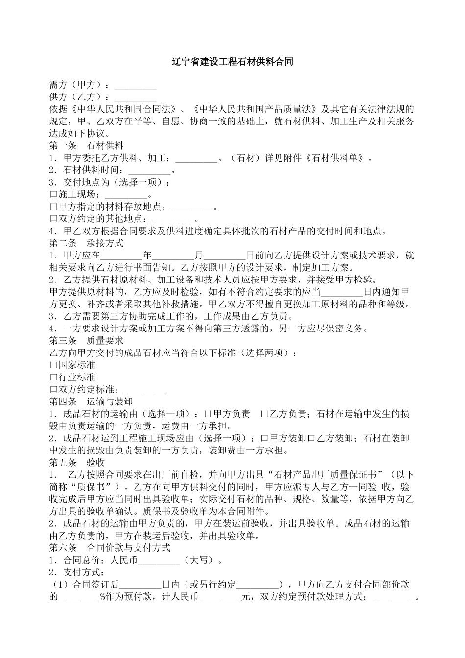 辽宁省建设工程石材供料合同_第1页