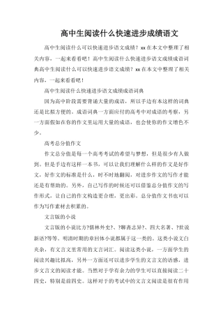 高中生阅读什么快速提高成绩语文