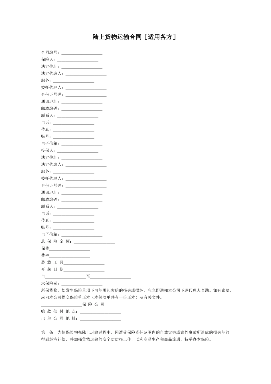 陆上货物运输合同[适用各方]_第1页