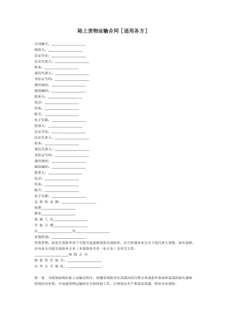 陆上货物运输合同[适用各方]
