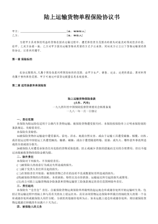 陆上运输货物单程保险协议书