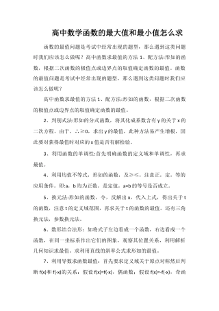 高中数学函数的最大值和最小值怎么求