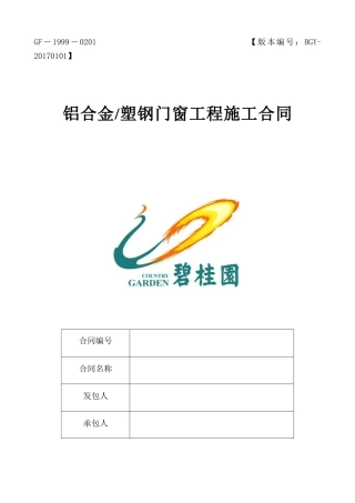 铝合金、塑钢门窗工程施工合同范本(DOC83页)