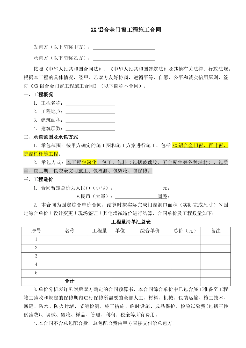 铝合金门窗工程施工合同(合同范本)(DOC34页)_第3页