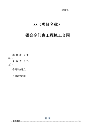 铝合金门窗工程施工合同(合同范本)(DOC34页)