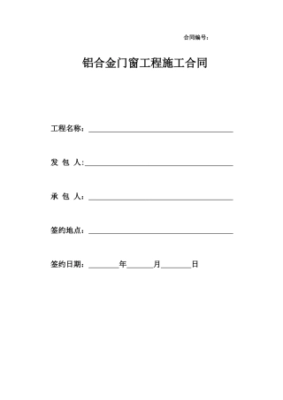 铝合金门窗工程施工合同