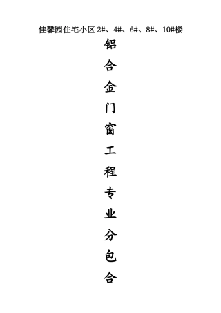 铝合金门窗工程专业分包合同