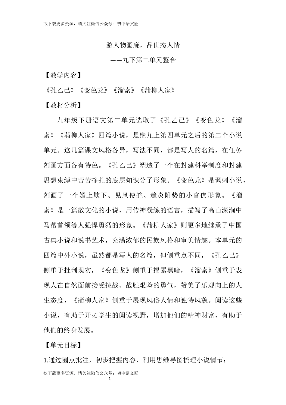 【单元整合】游人物画廊，品世态人情——九上第二单元整合  教学设计_第1页